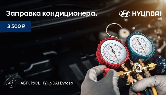 Заправка кондиционера за 3 500 рублей в HYUNDAI АВТОРУСЬ Бутово!